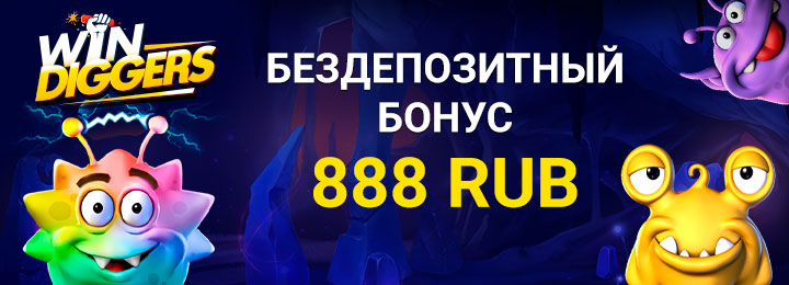 888 RUB бездепозитный бонус с выводом в казино Win Diggers
