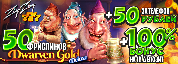 50 фриспинов за регистрацию в подарок от казино ZigZag777