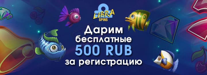 500 рублей бездепозитный бонус в казино Libra Spins