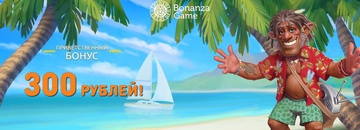 300 RUB бесплатный бонус в подарок от казино Bonanza Game