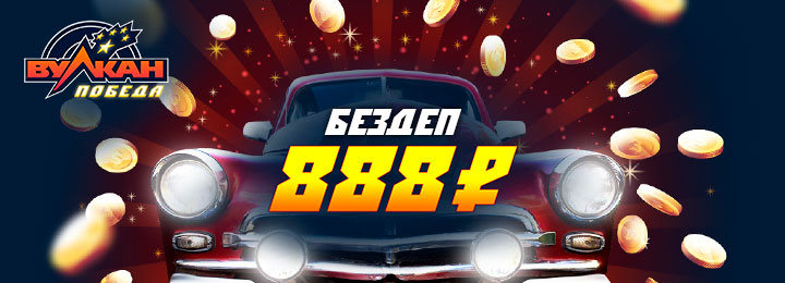 Бесплатный бонус в подарок за регистрацию в казино Вулкан Победа – 888 RUB
