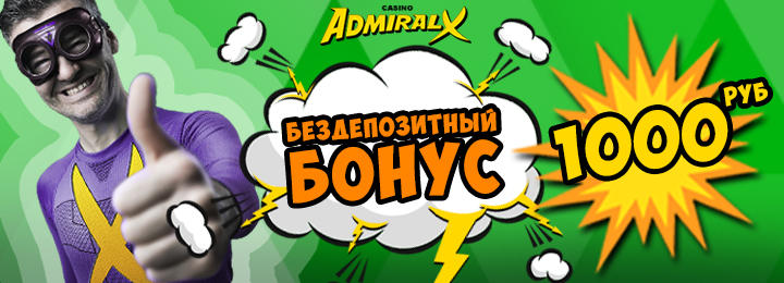 Бездепозитный бонус за регистрацию 1000руб. в казино Admiral-X