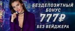 Бездепозитный бонус 777 RUB в казино Azino777
