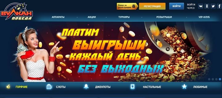 Обзор казино Вулкан Победа с бонусом за регистрацию