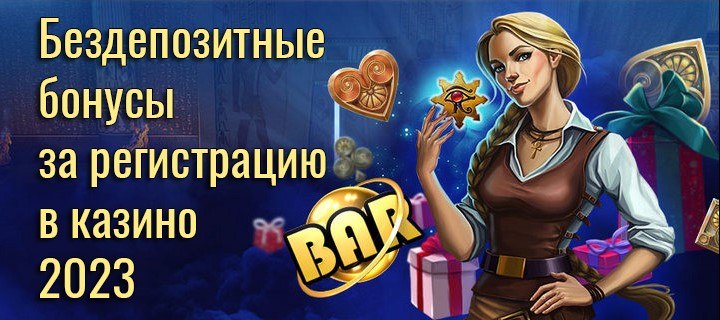 Бездепозитные бонусы за регистрацию в казино 2023 года