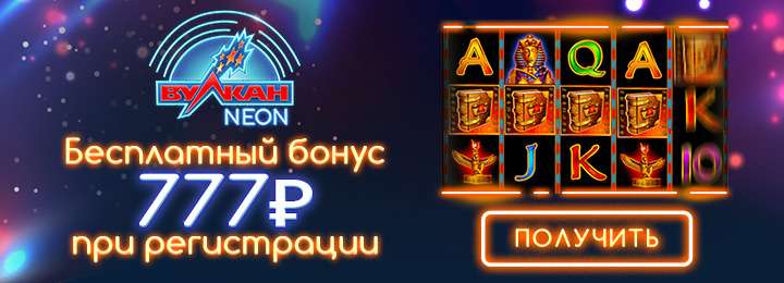 Казино Вулкан Neon дарит бездепозитные бонусы за регистрацию